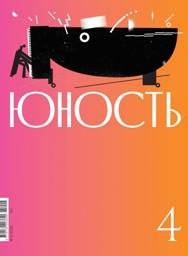 Журнал "Юность" № 4/2025 | Yunost Magazine No. 4/2025