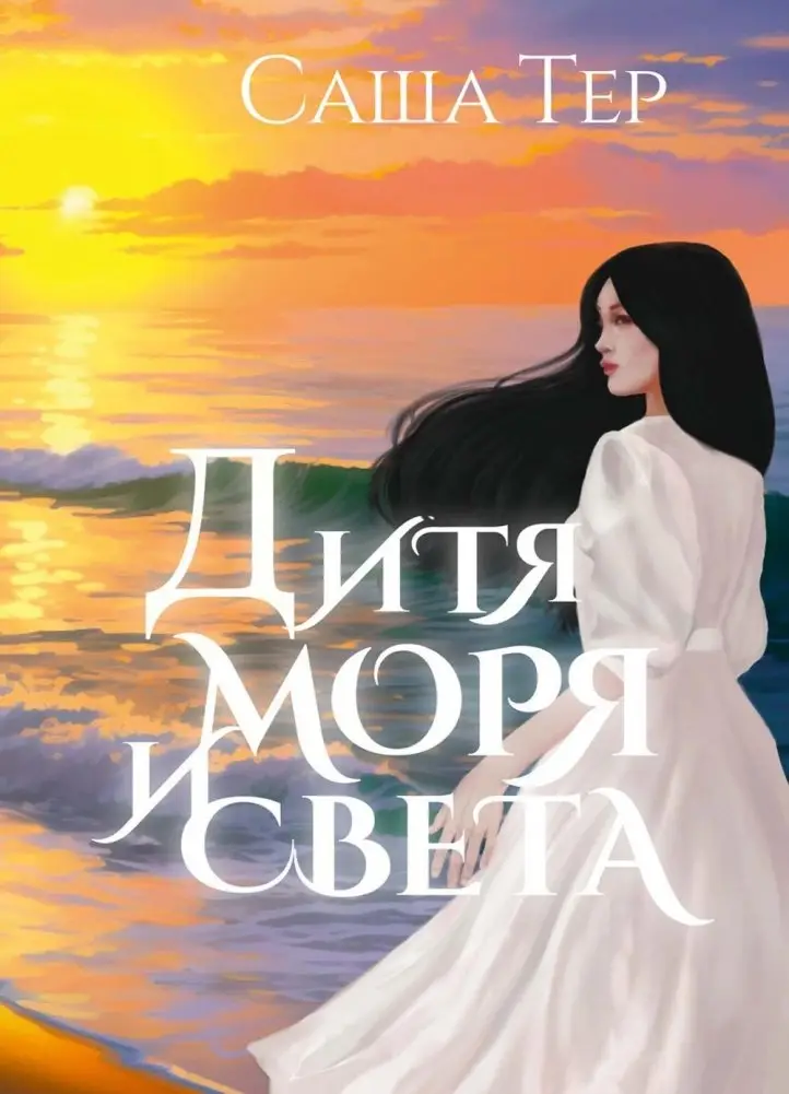 Дитя моря и света фото книги