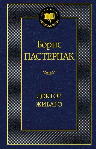 Доктор Живаго фото книги
