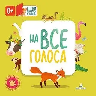 На все голоса фото книги