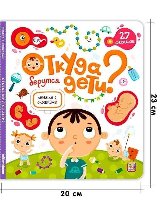 Откуда берутся дети? Книжка с окошками фото книги 5