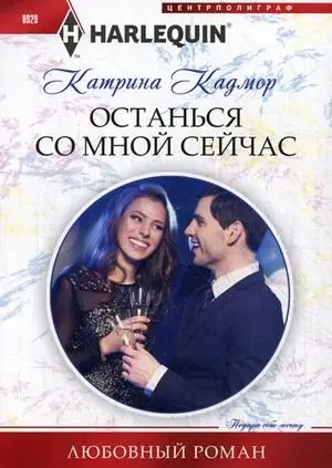 Останься со мной сейчас фото книги