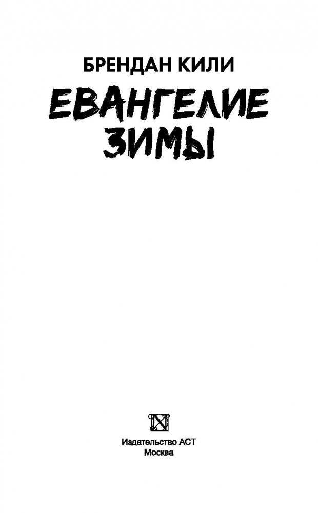 Евангелие зимы фото книги 3