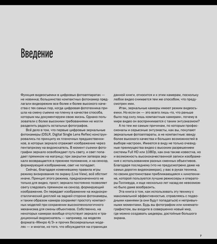 Съемка видеофильмов цифровой зеркальной фотокамерой. 101 урок для желающих наладить собственное кинопроизводство фото книги 8