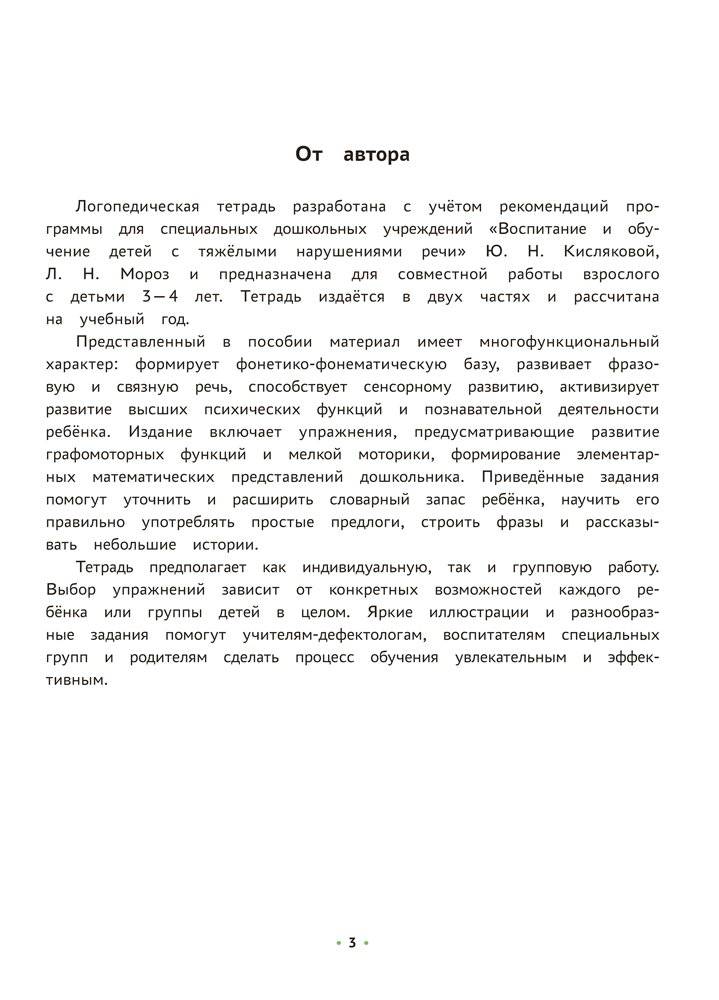 Логопедическая тетрадь. 3—4 года. В двух частях. Часть 2 фото книги 2