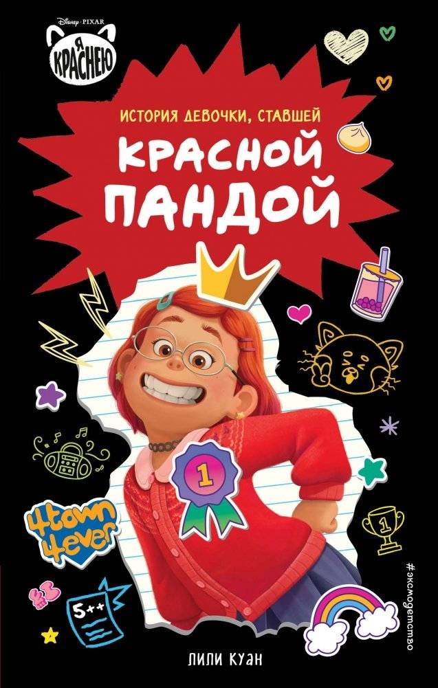 Я краснею. История девочки, ставшей красной пандой фото книги