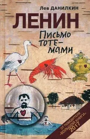 Ленин. Письмо тоте-мами фото книги