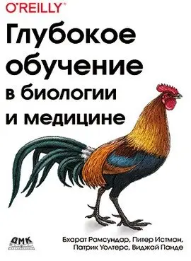 Глубокое обучение в биологии и медицине фото книги