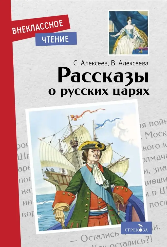 Рассказы о русских царях фото книги
