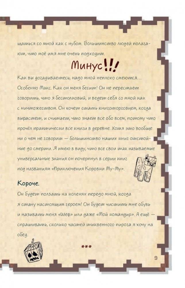 Дневник воина в Майнкрафте. От зерна до сражения! фото книги 10