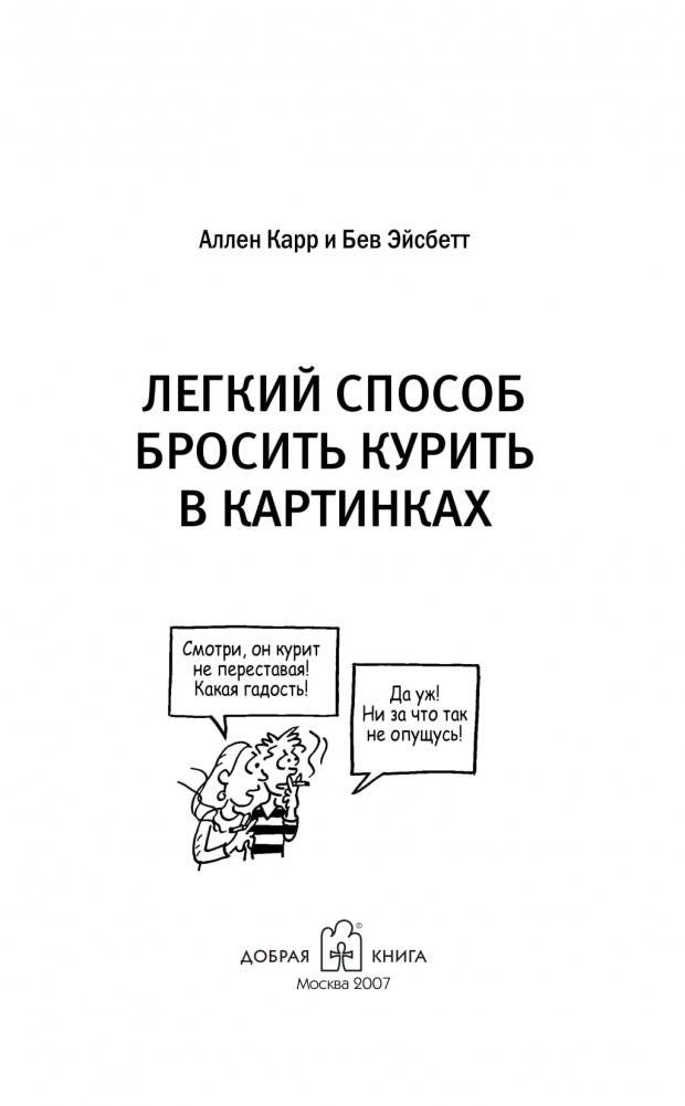 Легкий способ бросить курить в картинках фото книги 2