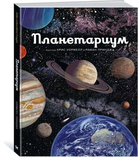 Планетариум фото книги 2