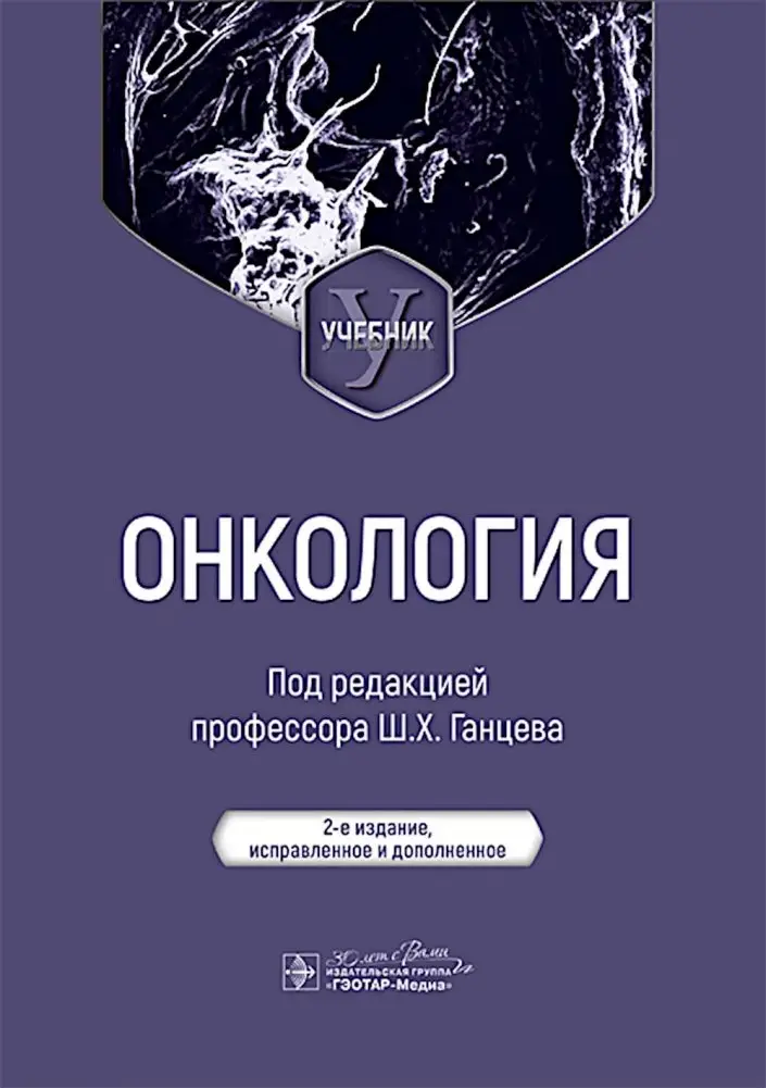 Онкология: Учебник. 2-е изд., испр. и доп фото книги