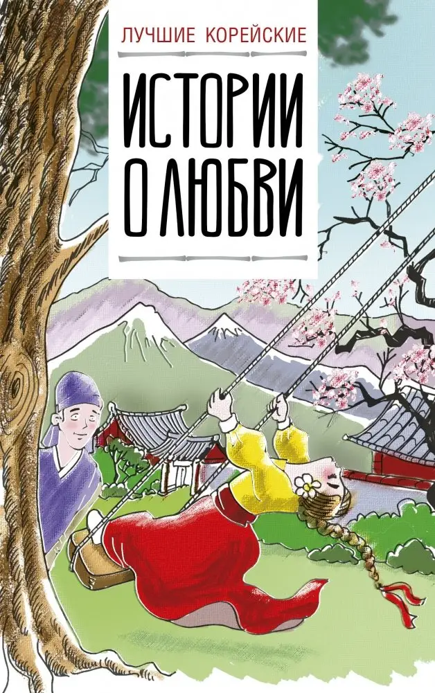 Лучшие корейские истории о любви фото книги