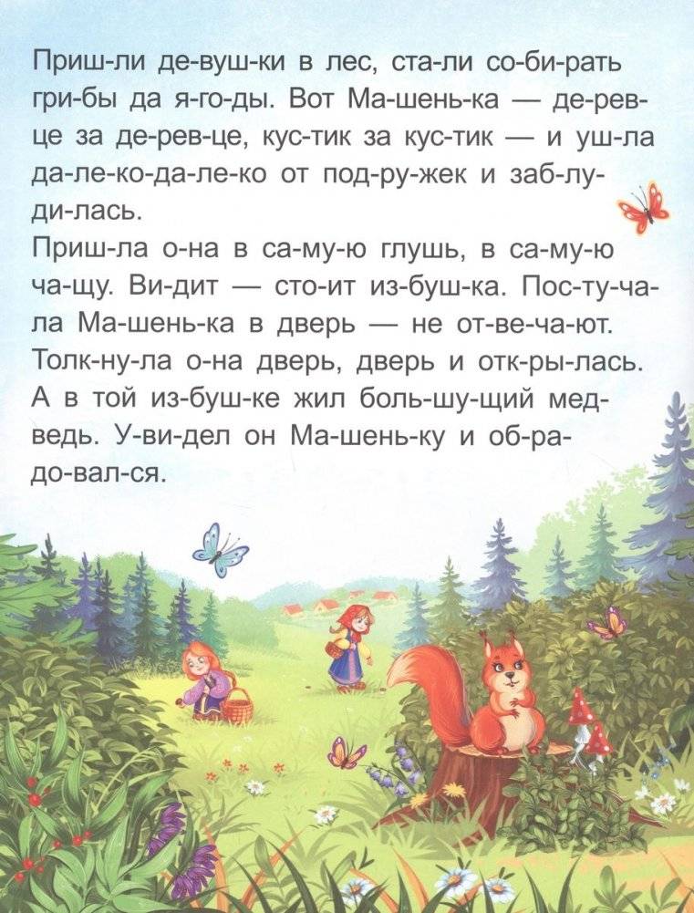 Я читаю по слогам. Маша и медведь фото книги 4