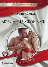 Любимый чужой муж фото книги