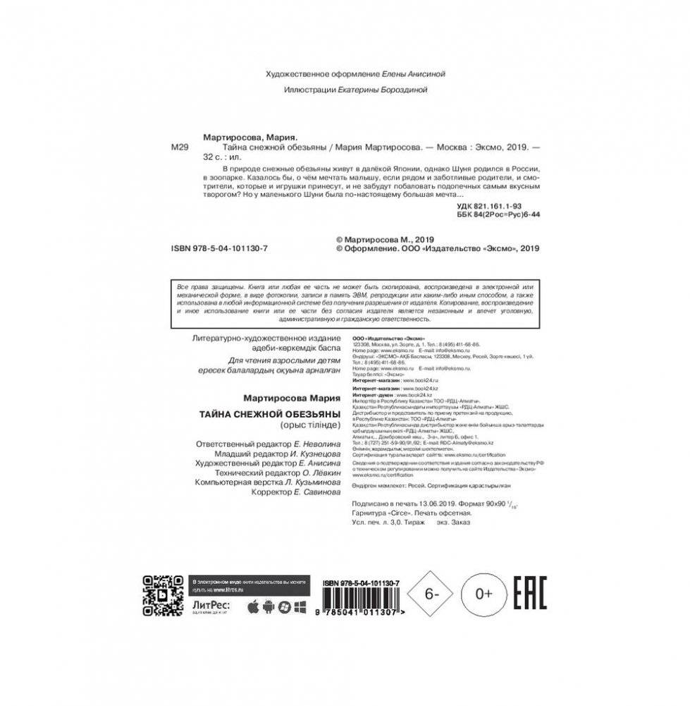 Тайна снежной обезьяны фото книги 3