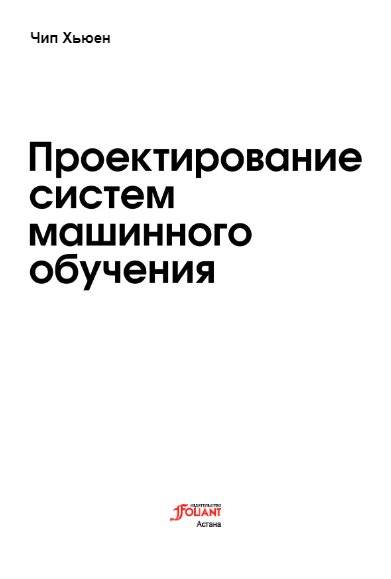 Проектирование систем машинного обучения фото книги 2