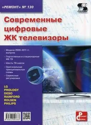 Ремонт. Выпуск 130. Современные цифровые ЖК телевизоры фото книги