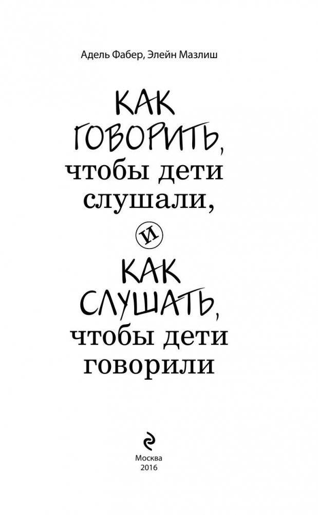 Как говорить, чтобы дети слушали, и как слушать, чтобы дети говорили фото книги 4