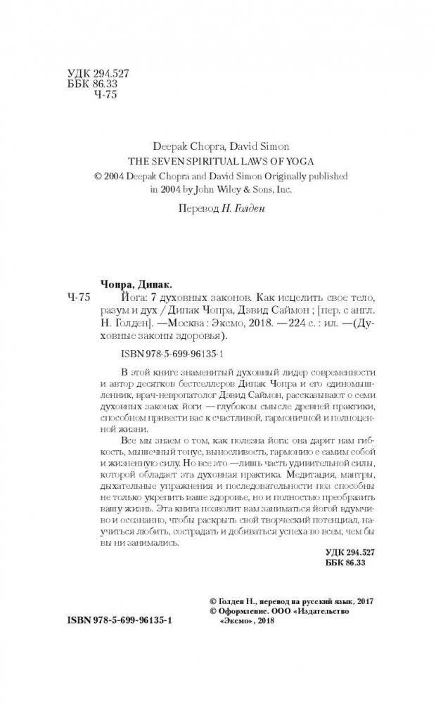 Йога. 7 духовных законов. Как исцелить свое тело, разум и дух фото книги 2