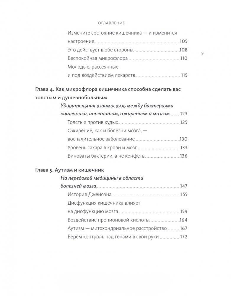 Кишечник и мозг. Как кишечные бактерии исцеляют и защищают ваш мозг фото книги 4