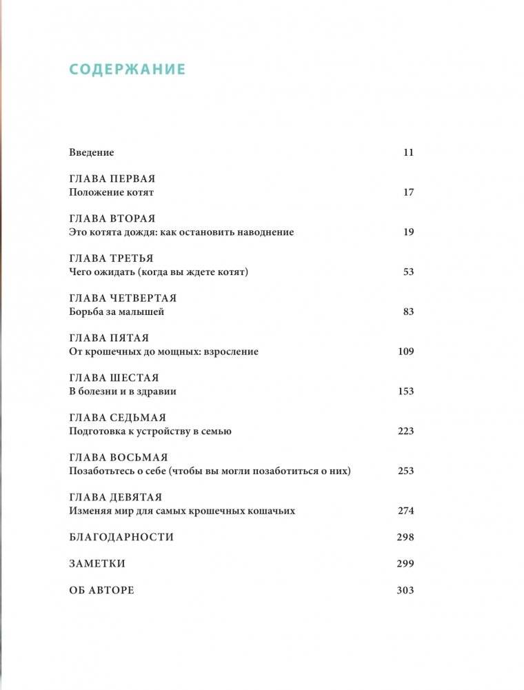 Крошки на ладошке. Трогательное руководство по спасению и заботе о котятах для самых неравнодушных фото книги 4