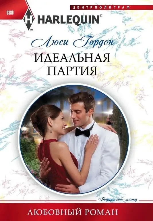 Идеальная партия фото книги