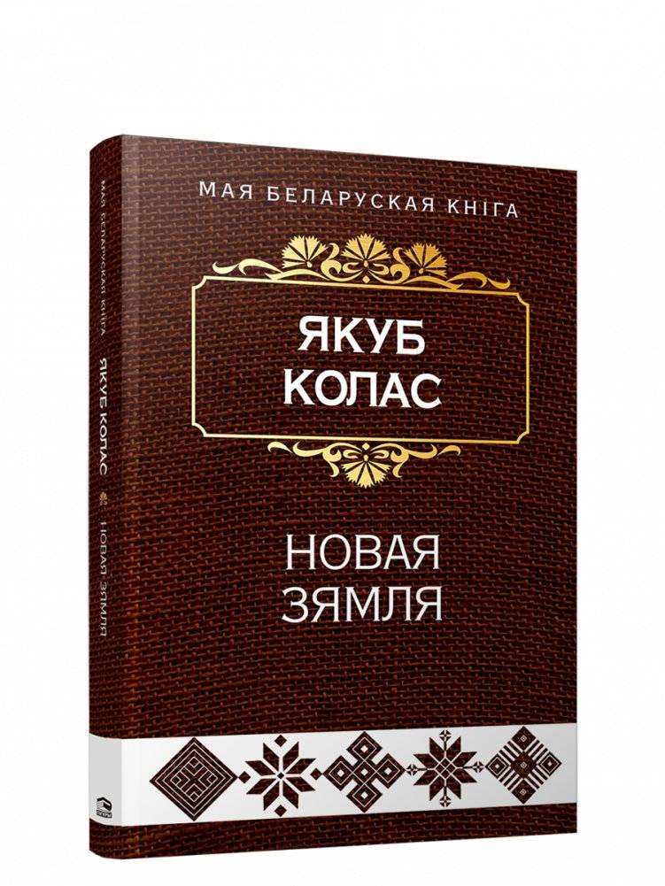 Новая зямля фото книги