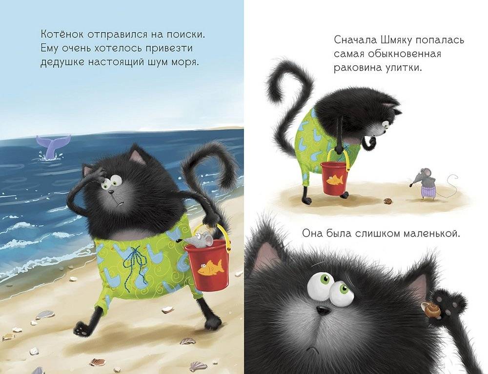 Котенок Шмяк и морские истории фото книги 2