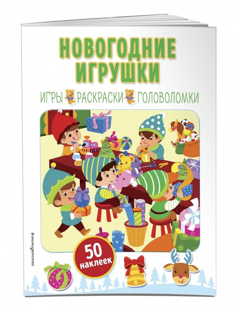 Новогодние игрушки (+ наклейки) фото книги 2
