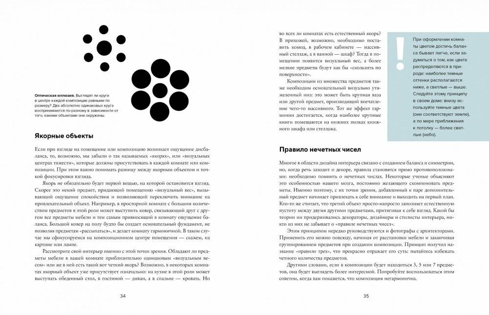 Будьте как дома! Полное руководство по дизайну интерьера фото книги 4