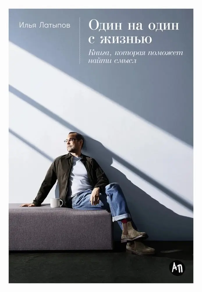 Один на один с жизнью. Книга, которая поможет найти смысл фото книги