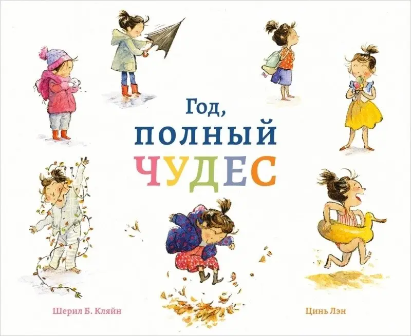 Год, полный чудес фото книги
