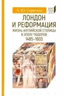 Лондон и реформация. Жизнь английской столицы в эпоху Тюдоров 1485-1603 фото книги