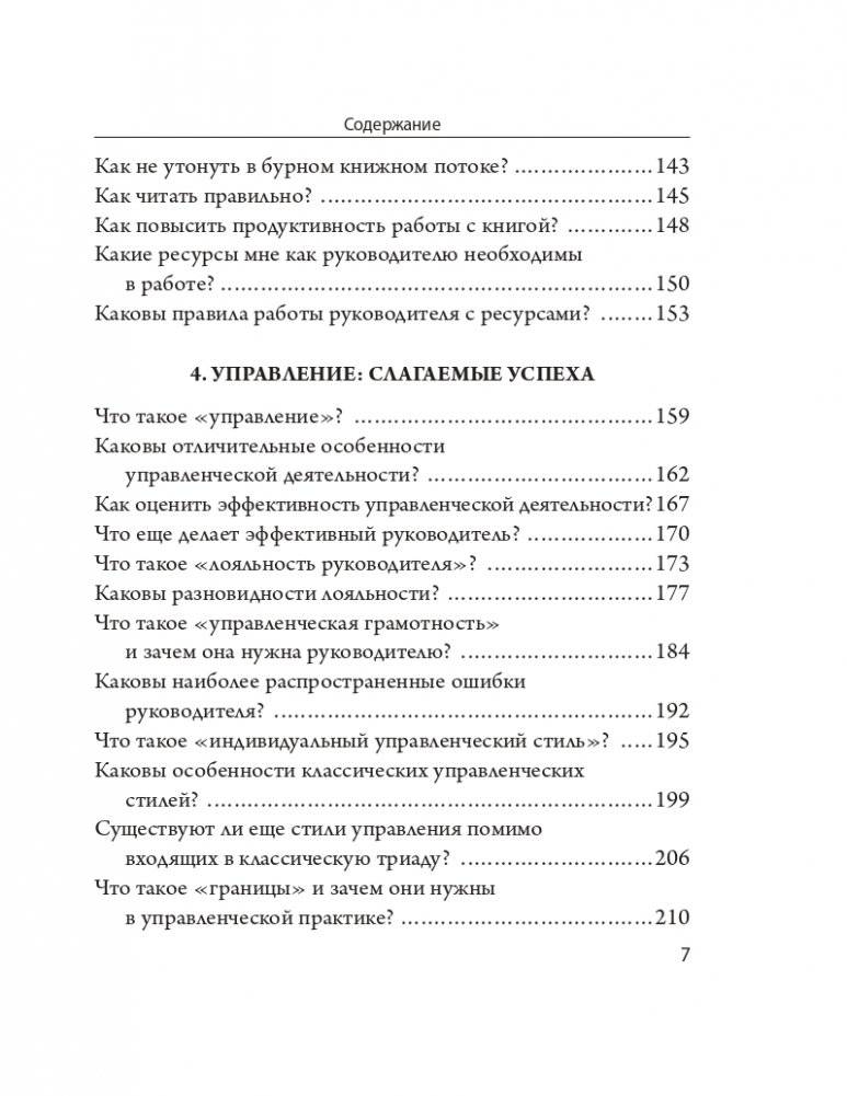 Управление в актуальных вопросах и доступных ответах: практическое пособие для руководителя фото книги 4
