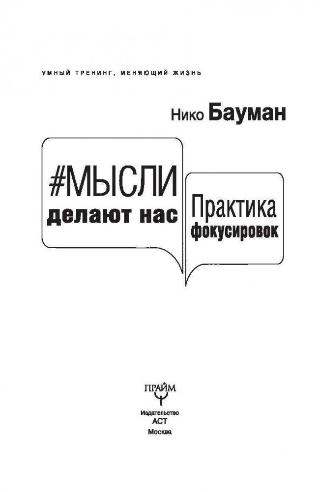 Мысли делают нас. Практика фокусировок фото книги 2