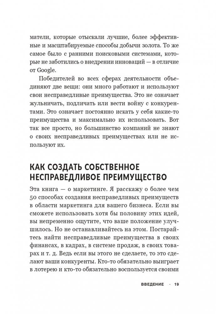 Несправедливый маркетинг: Как развивать бизнес, используя уникальные преимущества своей компании фото книги 13