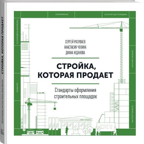 Стройка, которая продает. Стандарты оформления строительных площадок фото книги 2