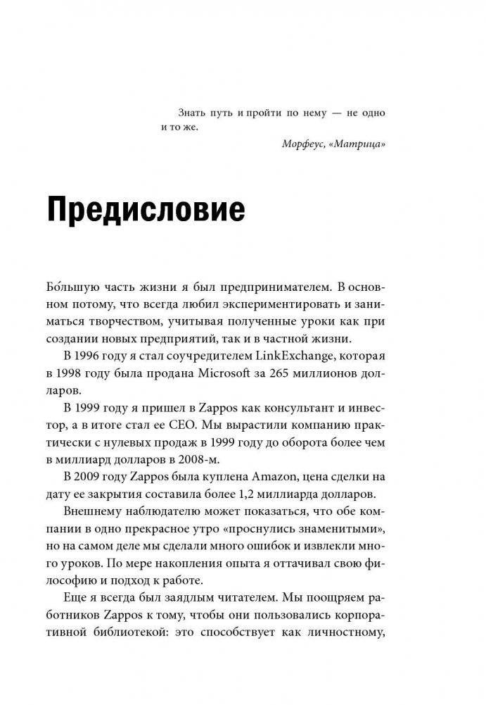 Доставляя счастье. От нуля до миллиарда: история создания выдающейся компании из первых рук фото книги 5
