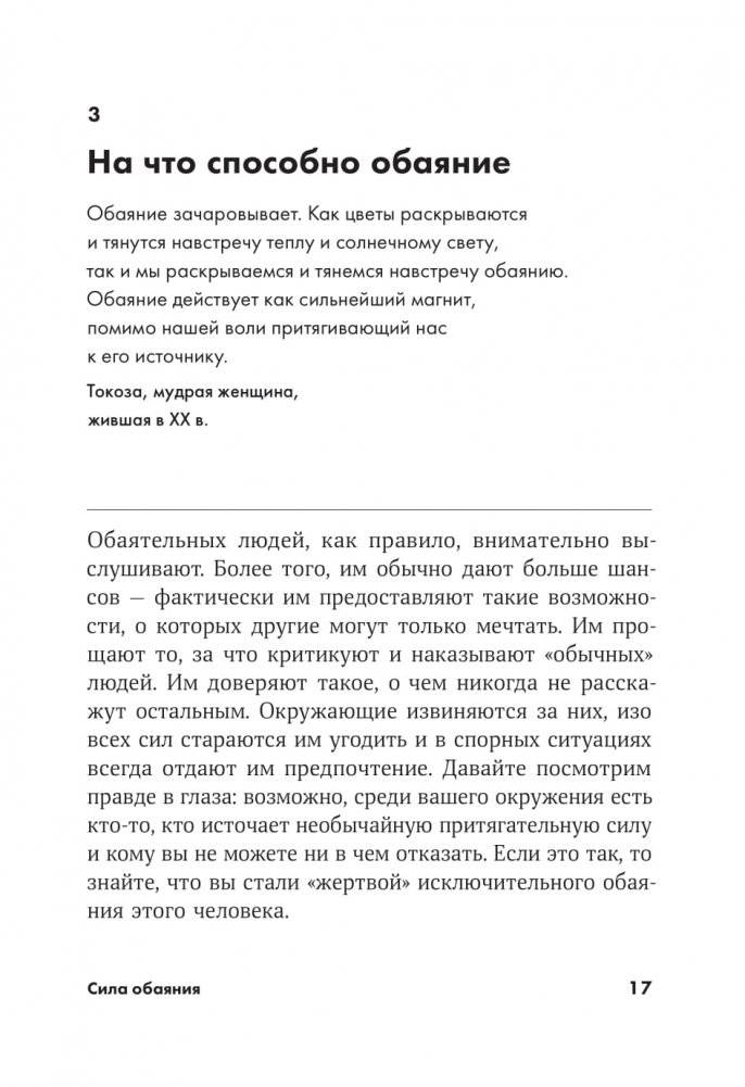 Сила обаяния. Как завоевывать сердца и добиваться успеха фото книги 6