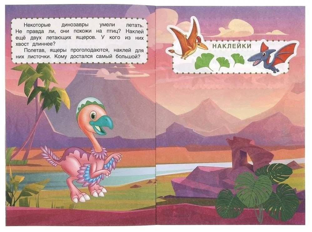 Динозавры. Развивающие наклейки для малышей фото книги 3