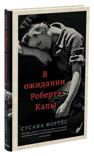 В ожидании Роберта Капы фото книги 3