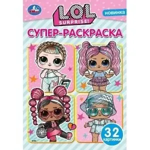 Лол. Веселые модницы. Супер-раскраска для маленьких фото книги