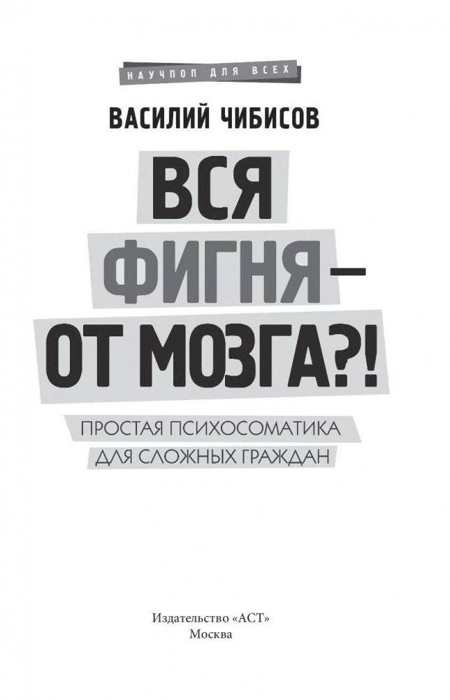 Вся фигня - от мозга?! Простая психосоматика для сложных граждан фото книги 4