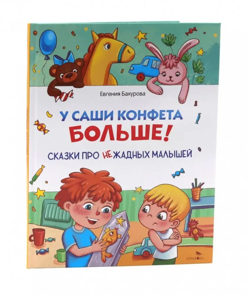 У Саши конфета больше! фото книги