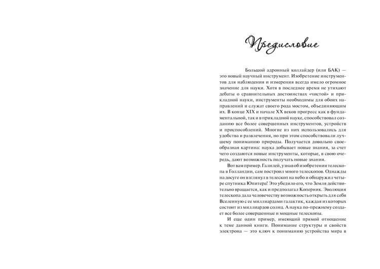 Большой адронный коллайдер. На квантовом рубеже фото книги 2