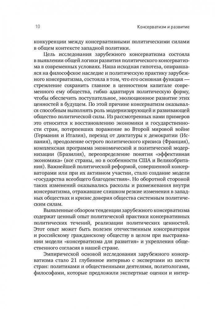 Консерватизм и развитие. Основы общественного согласия фото книги 8