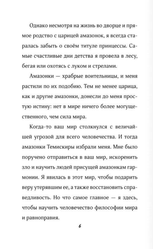Чудо-женщина. Амазонка-воительница фото книги 5