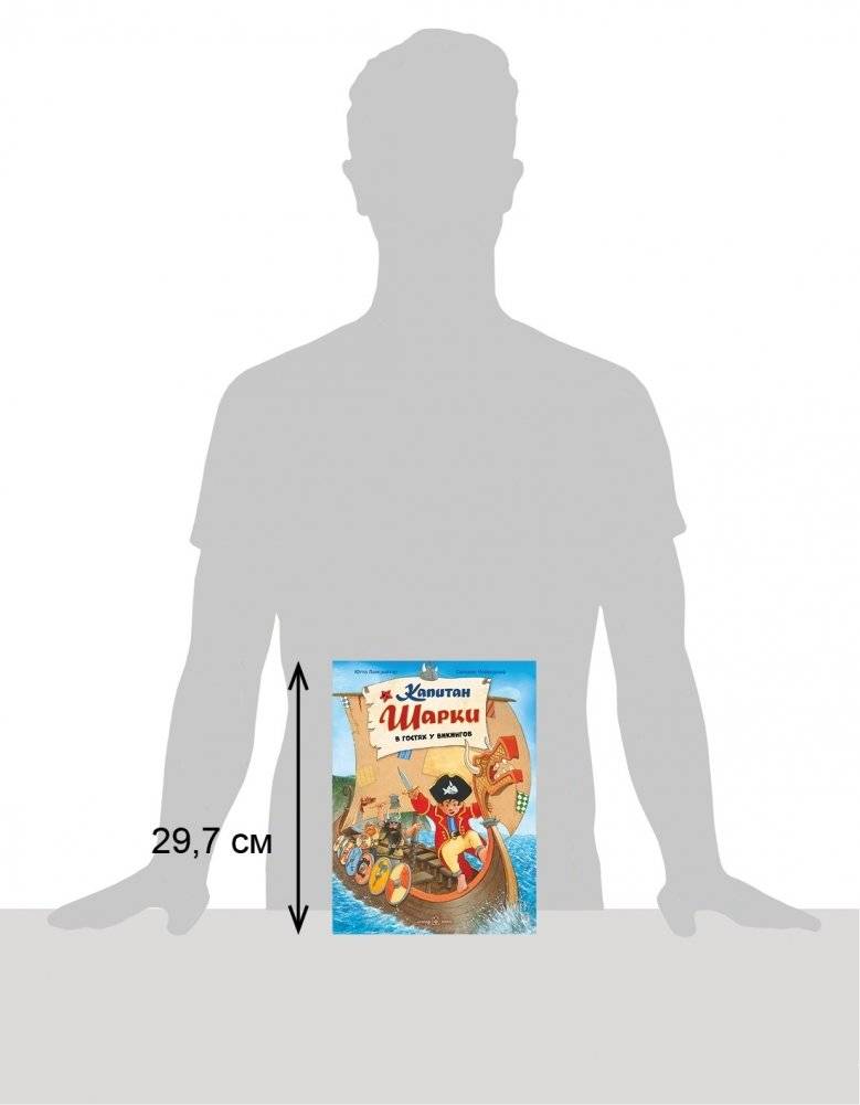 Капитан Шарки в гостях у викингов фото книги 2